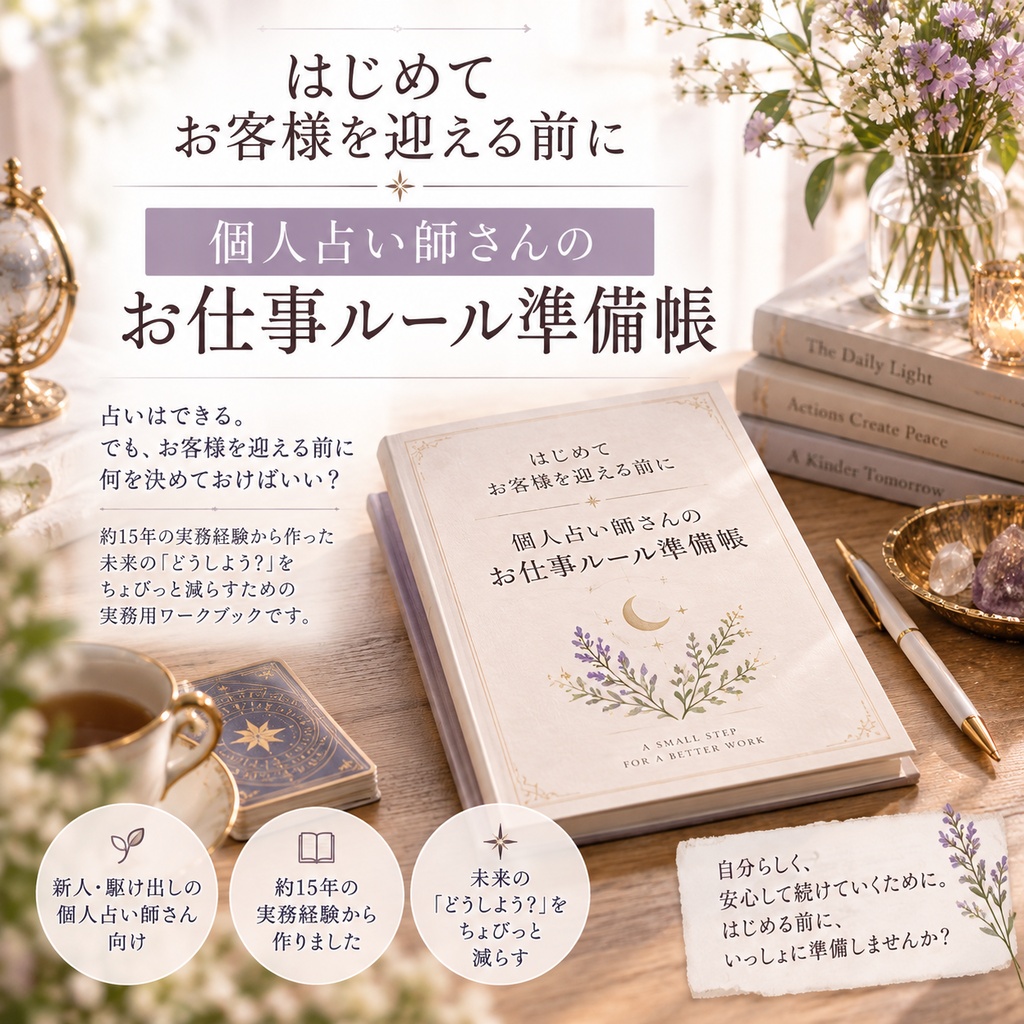 はじめてお客様を迎える前に／個人占い師さんのお仕事ルール準備帳