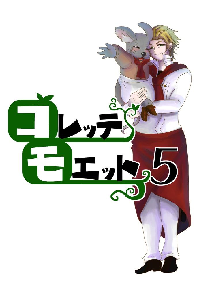 コレッテモエット5
