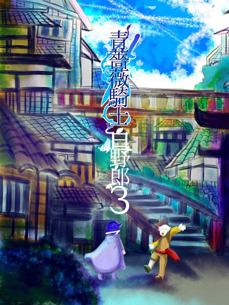 青薔薇騎士と白野郎3