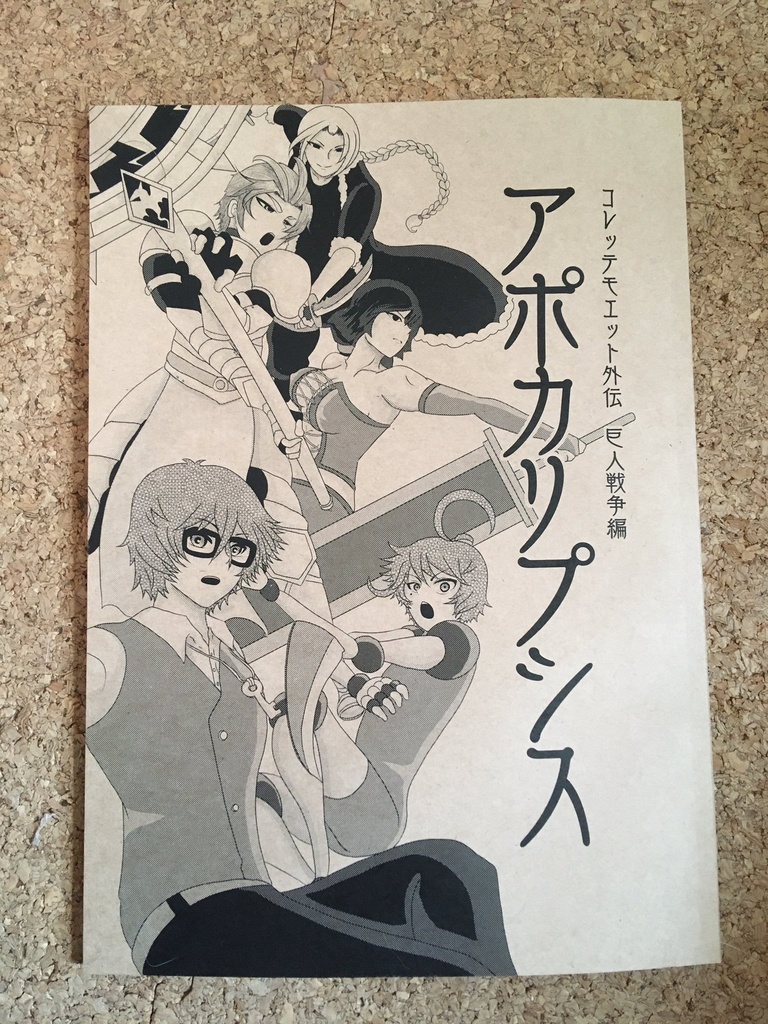 コレッテモエット外伝 巨人戦争編 アポカリプシス