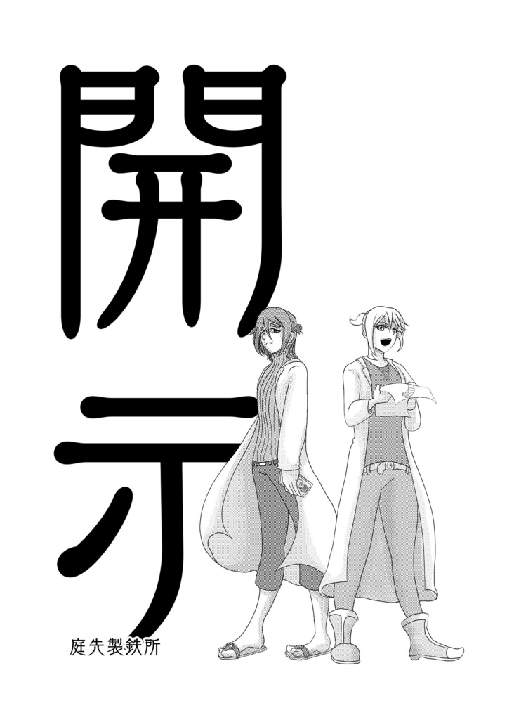 コレッテモエット外伝 巨人戦争編 アポカリプシス