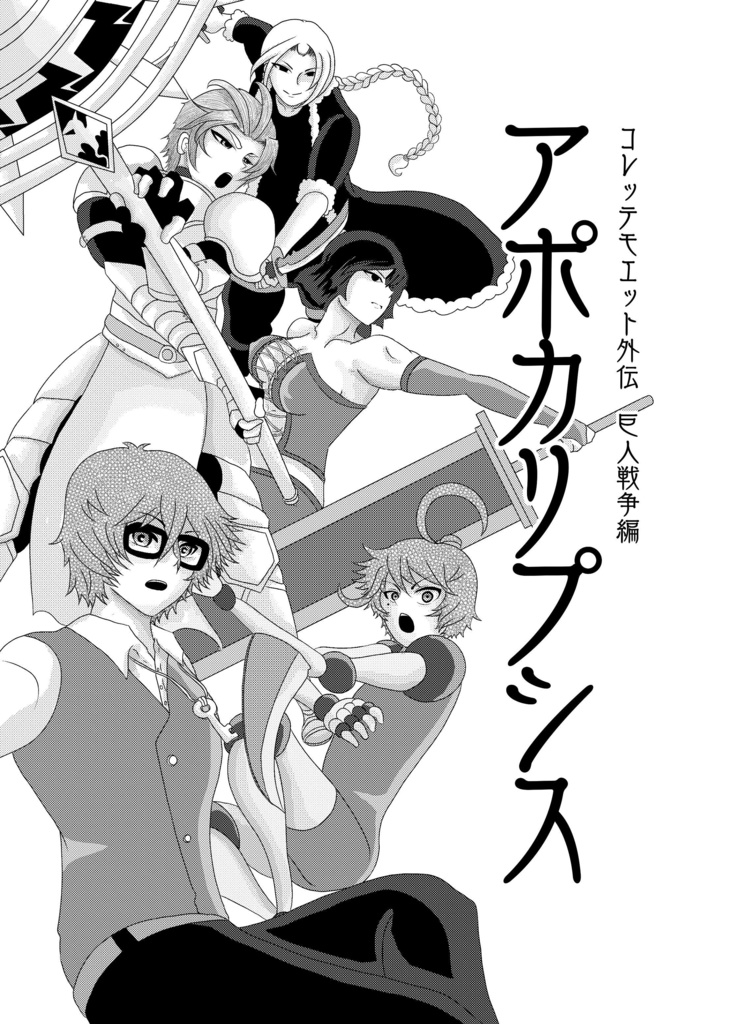 コレッテモエット外伝 巨人戦争編 アポカリプシス