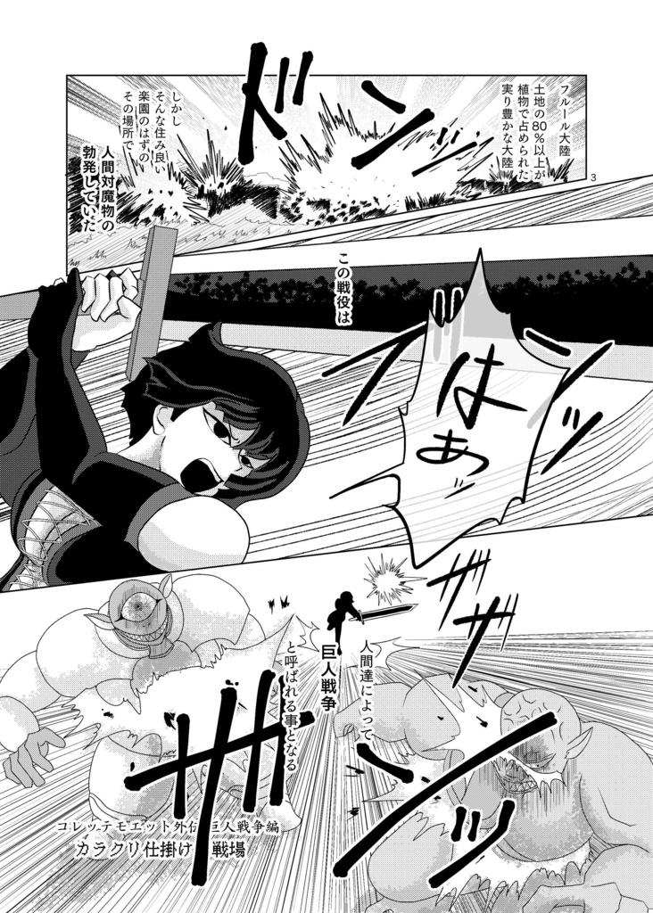 コレッテモエット外伝 巨人戦争編 アポカリプシス