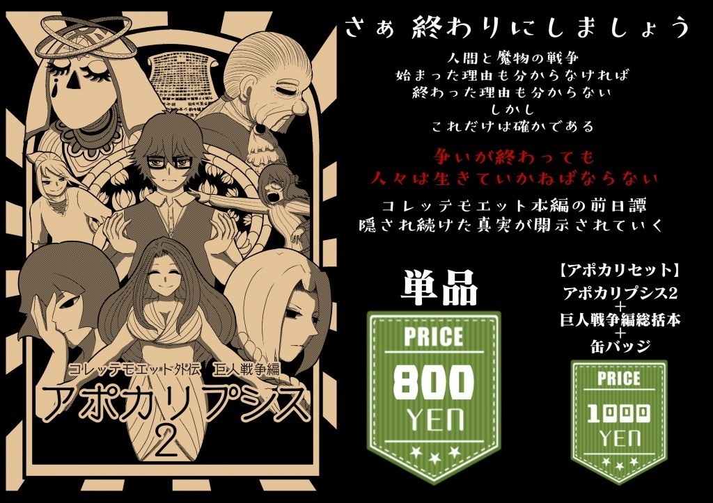 コレッテモエット外伝 巨人戦争編 アポカリプシス2