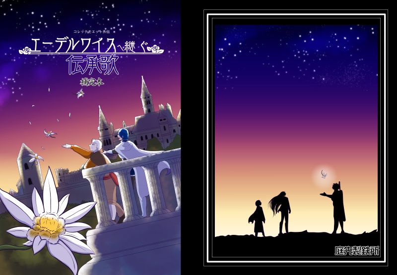 【準新刊】エーデルワイスへ継ぐ伝承歌 攻略&会話掲載本