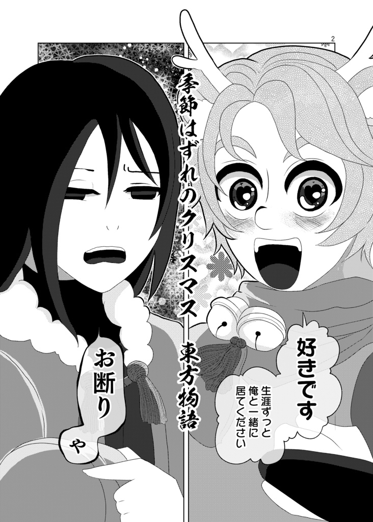 季節はずれのクリスマス~東方物語~