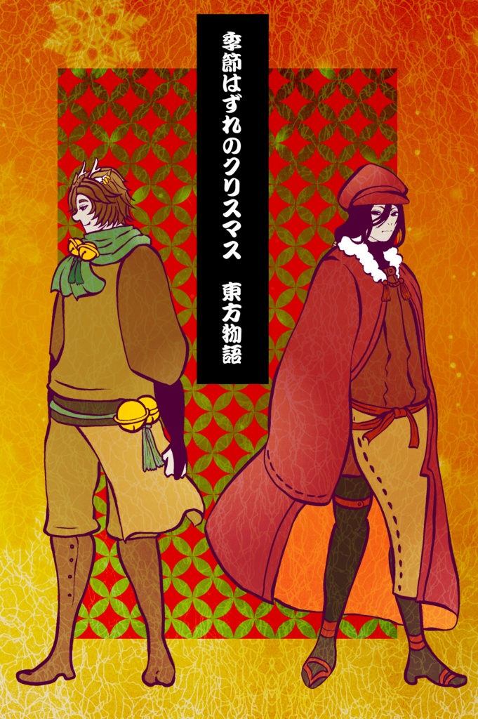 季節はずれのクリスマス~東方物語~