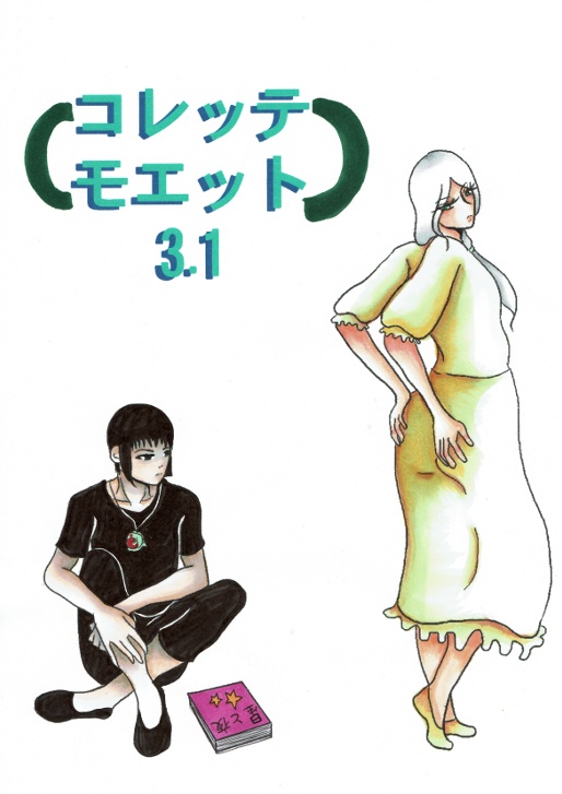 コレッテモエット3.1