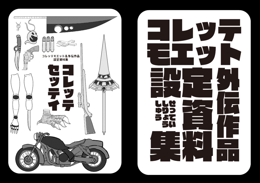 コレッテモエット&外伝作品設定資料集「コレッテセッテイ」