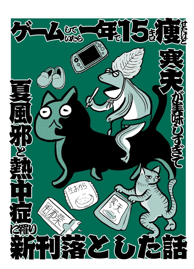 ゲームしていたら一年で15キロ痩せたけど寒天が美味しすぎて熱中症と夏風邪に罹り新刊落とした話