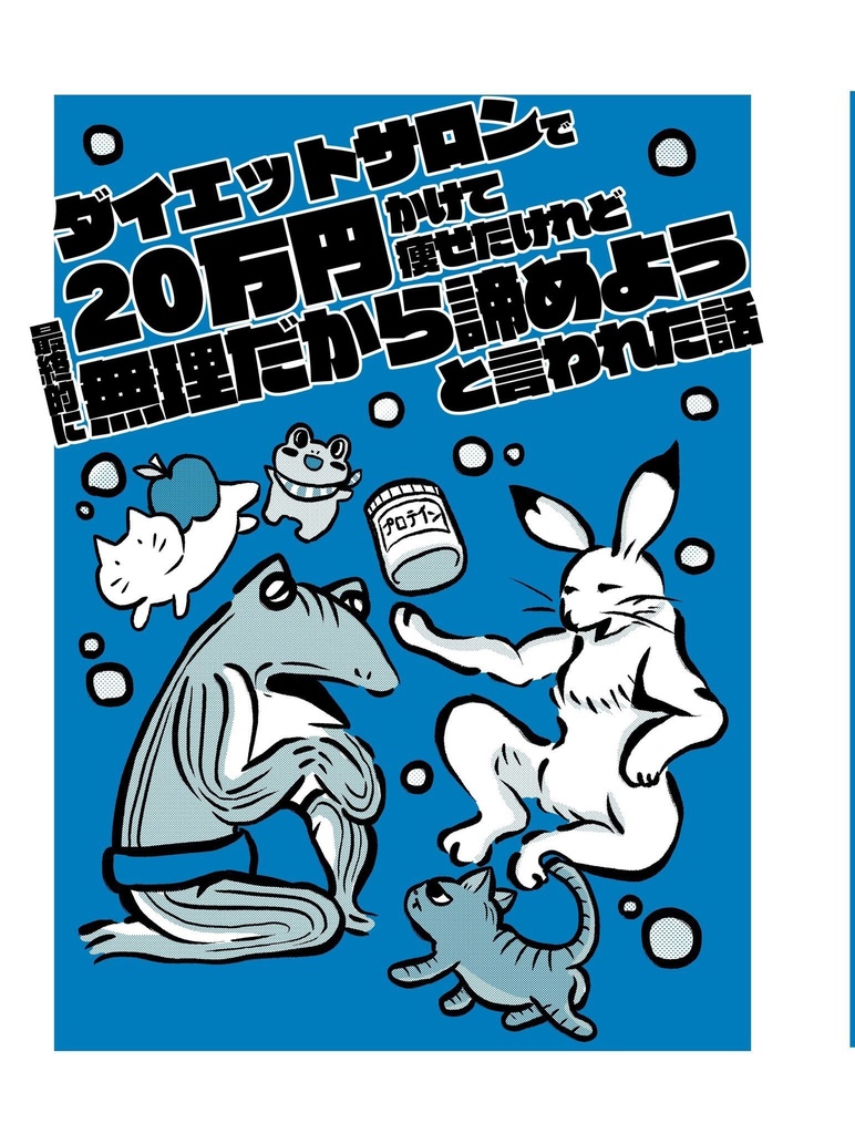 【23年春 新刊】ダイエットサロンで20万かけて痩せたけれど最終的に無理だから諦めようと言われた話