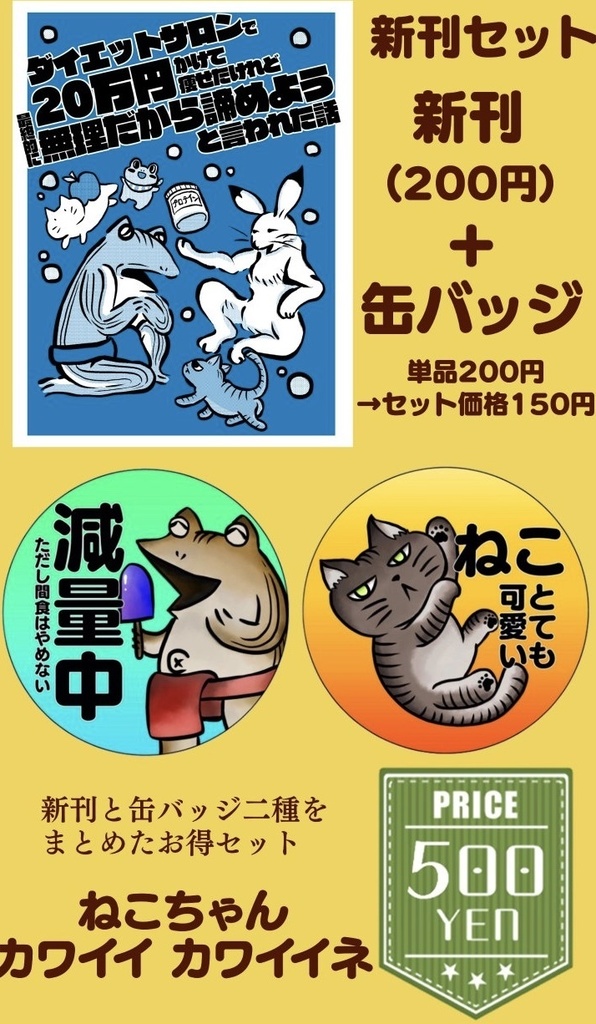 【23年春 新刊】ダイエットサロンで20万かけて痩せたけれど最終的に無理だから諦めようと言われた話