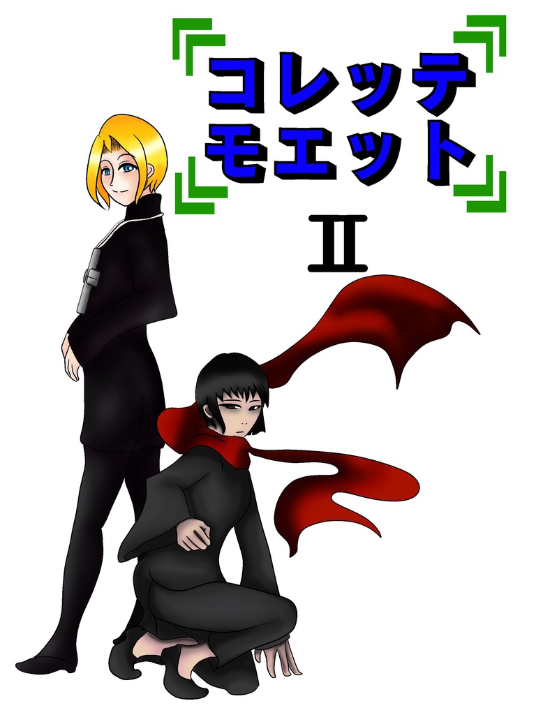 コレッテモエット2