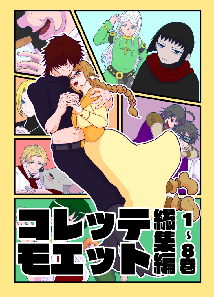 コレッテモエット1~8巻総集編