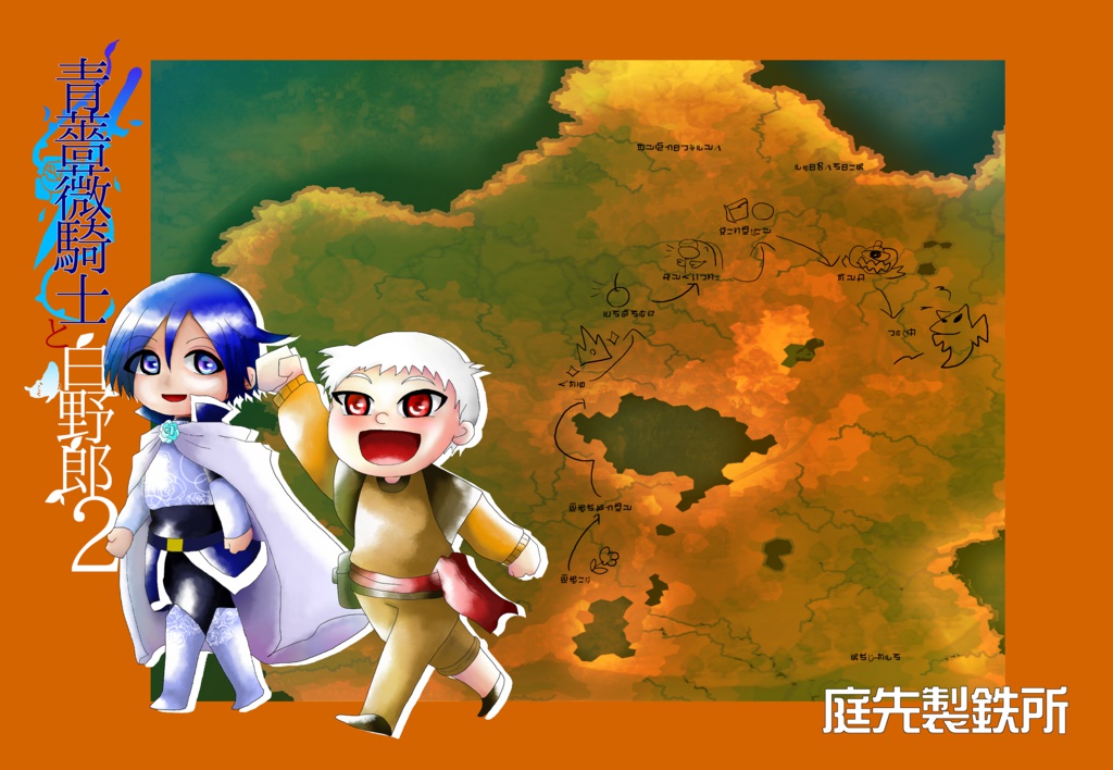 青薔薇騎士と白野郎2