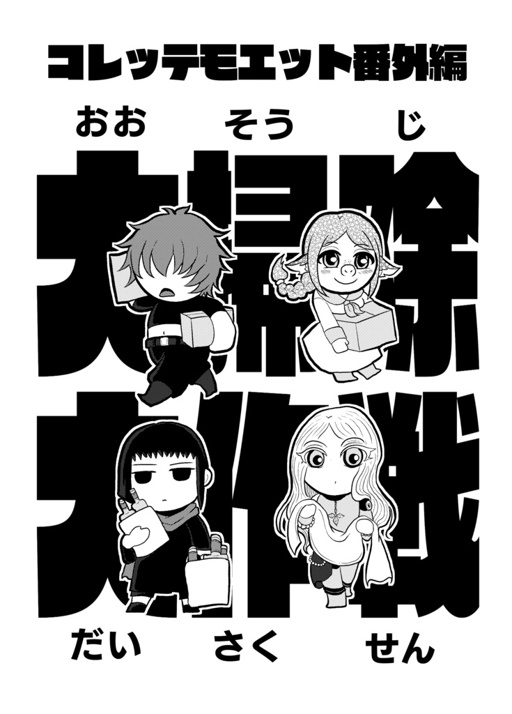コレッテモエット番外編 大掃除大作戦