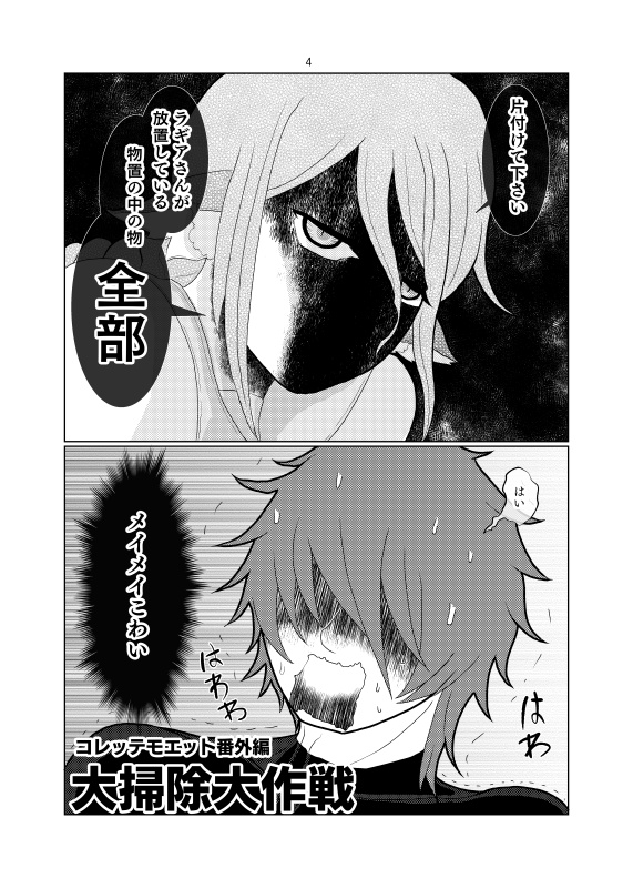 コレッテモエット番外編 大掃除大作戦