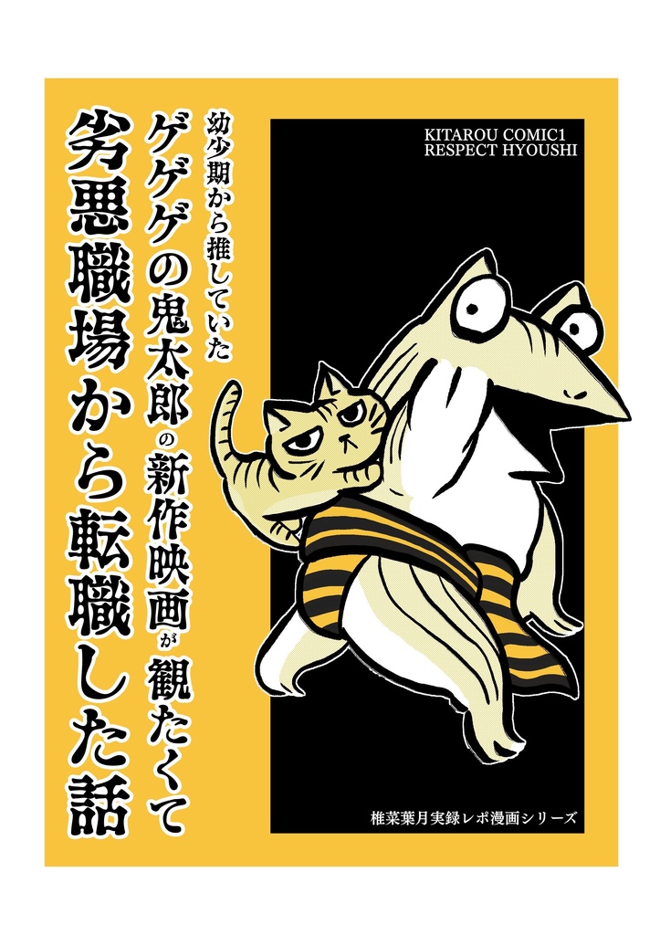幼少期から推していたゲゲゲの鬼太郎の新作映画が観たくて劣悪職場から転職した話