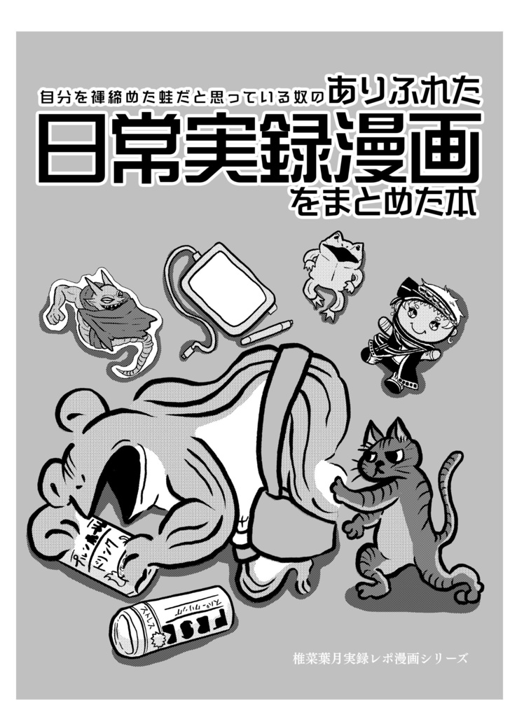 自分を褌締めた蛙だと 思っている奴のありふれた 日常実録漫画をまとめた本