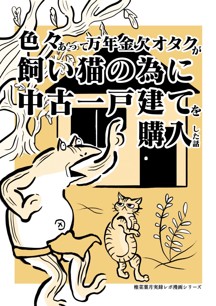 【25年夏新刊】色々あって万年金欠オタクが飼い猫の為に中古一戸建てを購入した話