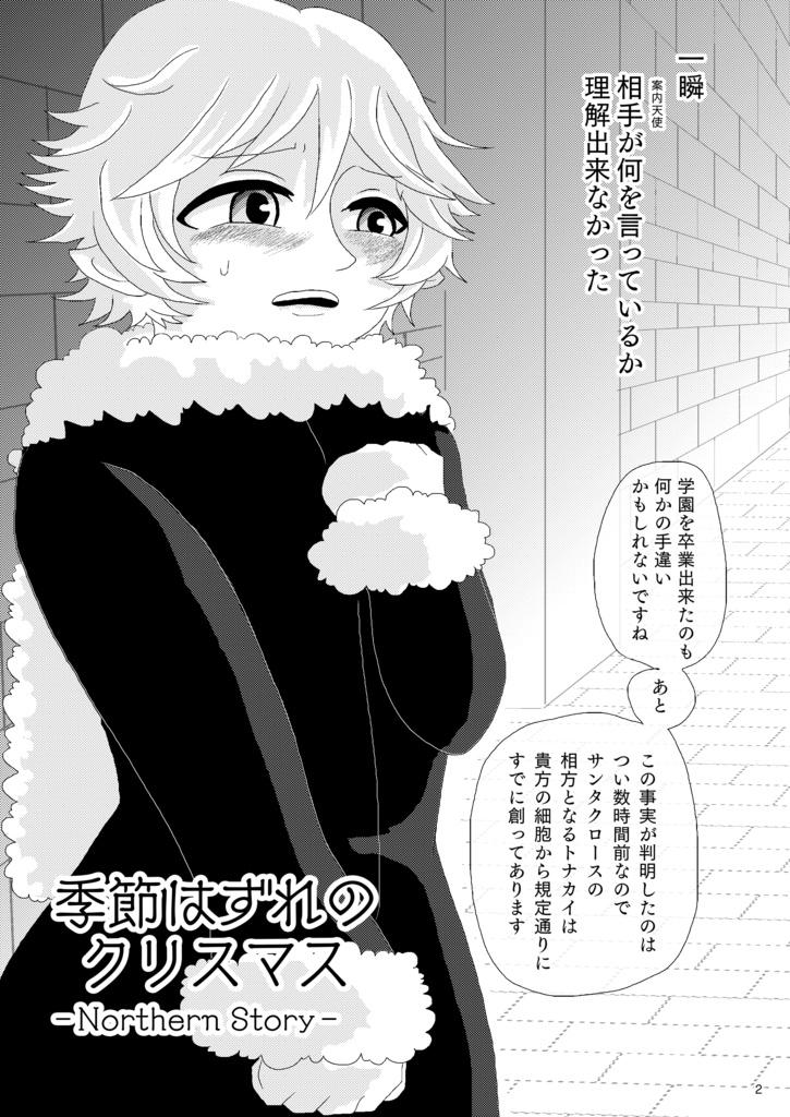 季節はずれのクリスマス~northern Story~