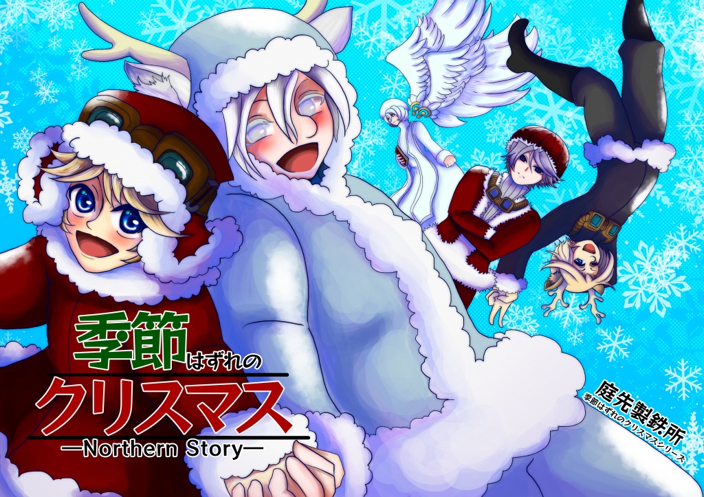 季節はずれのクリスマス～northern Story～