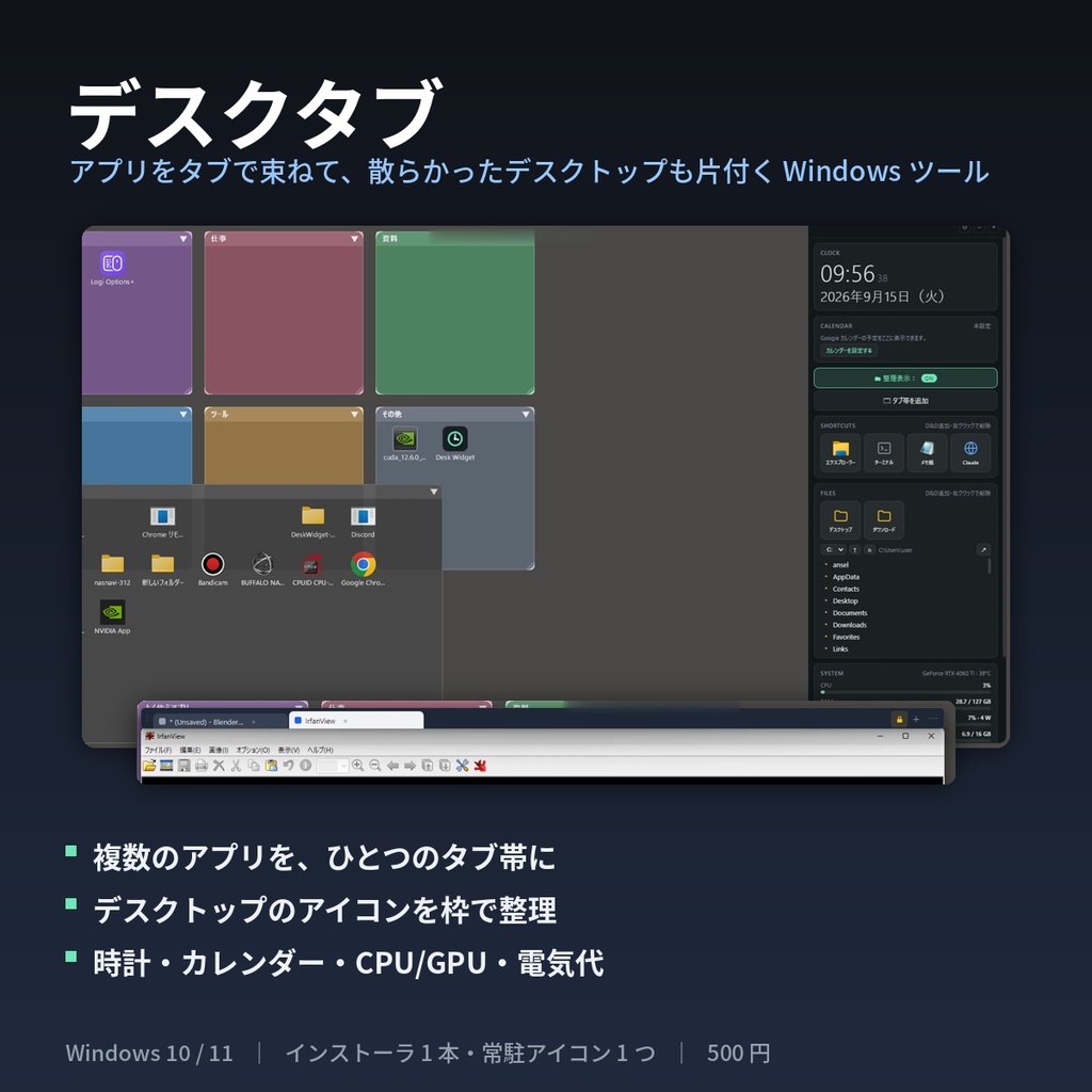 デスクタブ | アプリをタブで束ねて、散らかったデスクトップも片付く Windows ツール