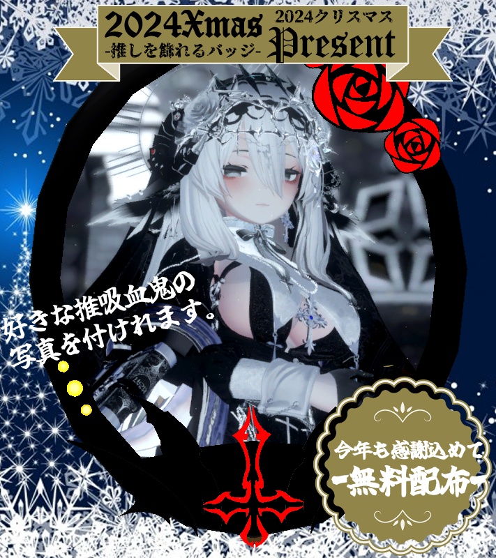 【VampireClub-XmasPresent2024-】