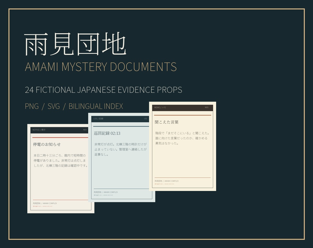 【ゲーム素材】日本語ホラー謎解き資料24点｜PNG・編集可能SVG｜商用利用可