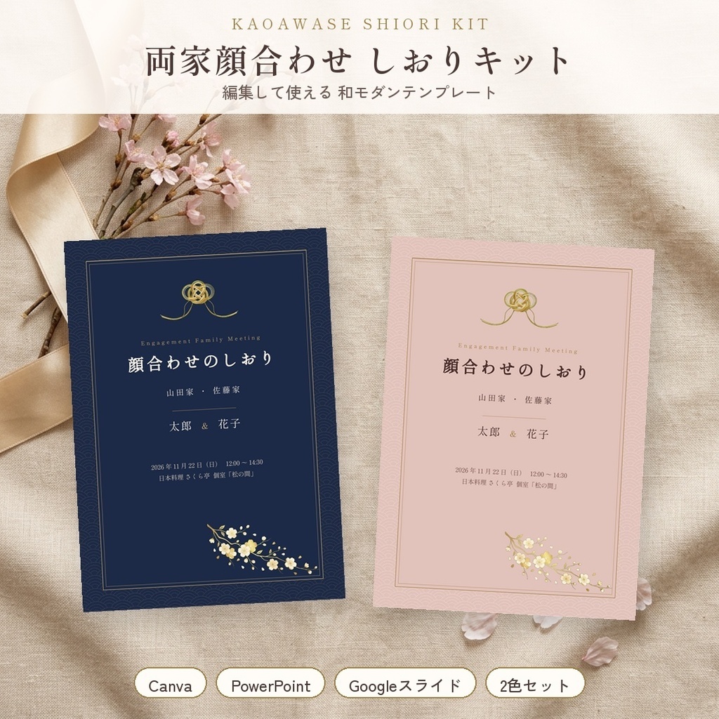 【Canva・PowerPoint・Googleスライド対応】両家顔合わせ しおりキット｜和モダン 水引×梅｜席札・進行台本・挨拶例文つき｜くすみピンク／紺 2色
