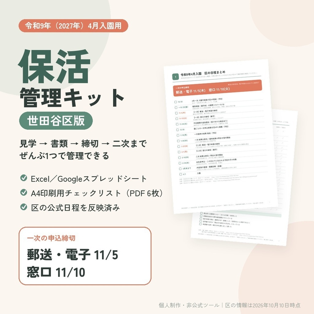 【世田谷区版】保活 管理キット 令和9年(2027年)4月入園｜園の比較・申込書類チェック・締切スケジュール｜Excel/スプレッドシート＋印刷用PDF