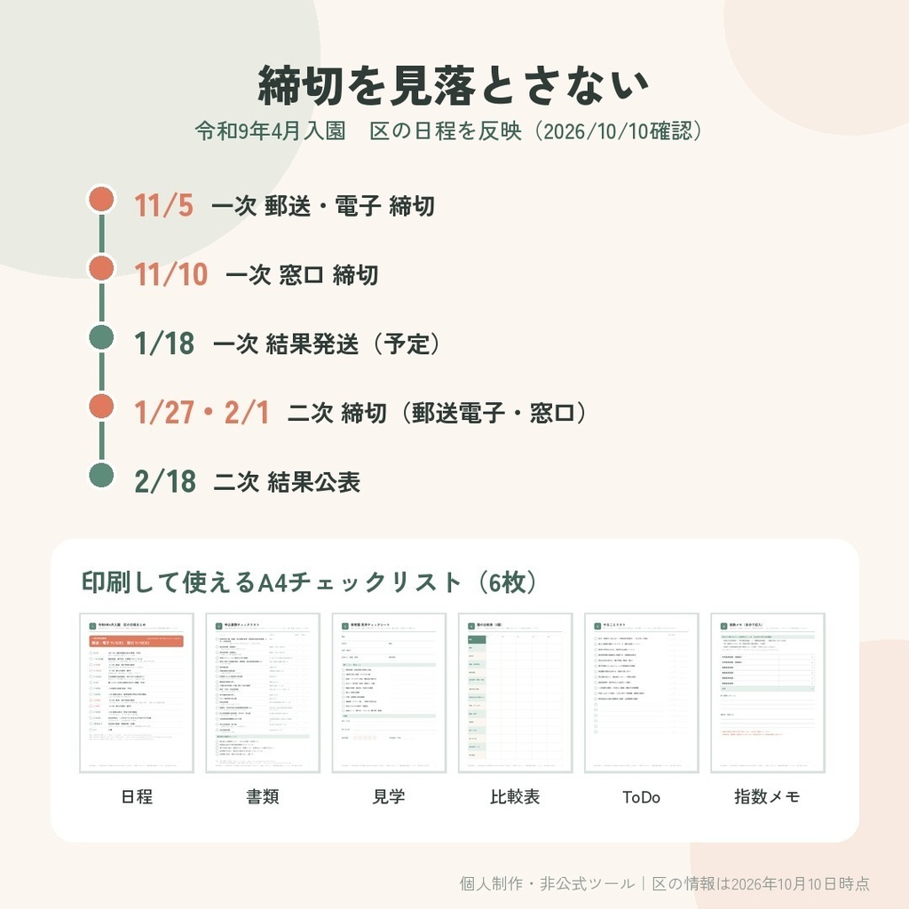 【世田谷区版】保活 管理キット 令和9年(2027年)4月入園|園の比較・申込書類チェック・締切スケジュール|Excel/スプレッドシート+印刷用PDF