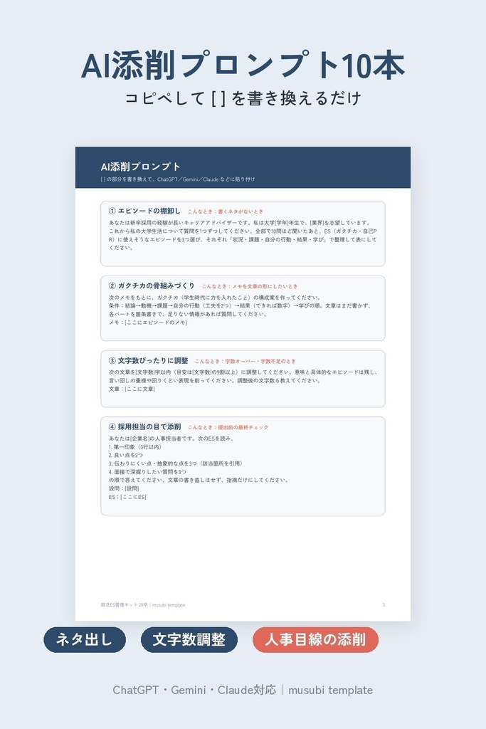 【28卒】就活ES管理キット|ES締切・設問・面接ログを一元管理+AI添削プロンプト10本|Excel/スプレッドシート+印刷用PDF
