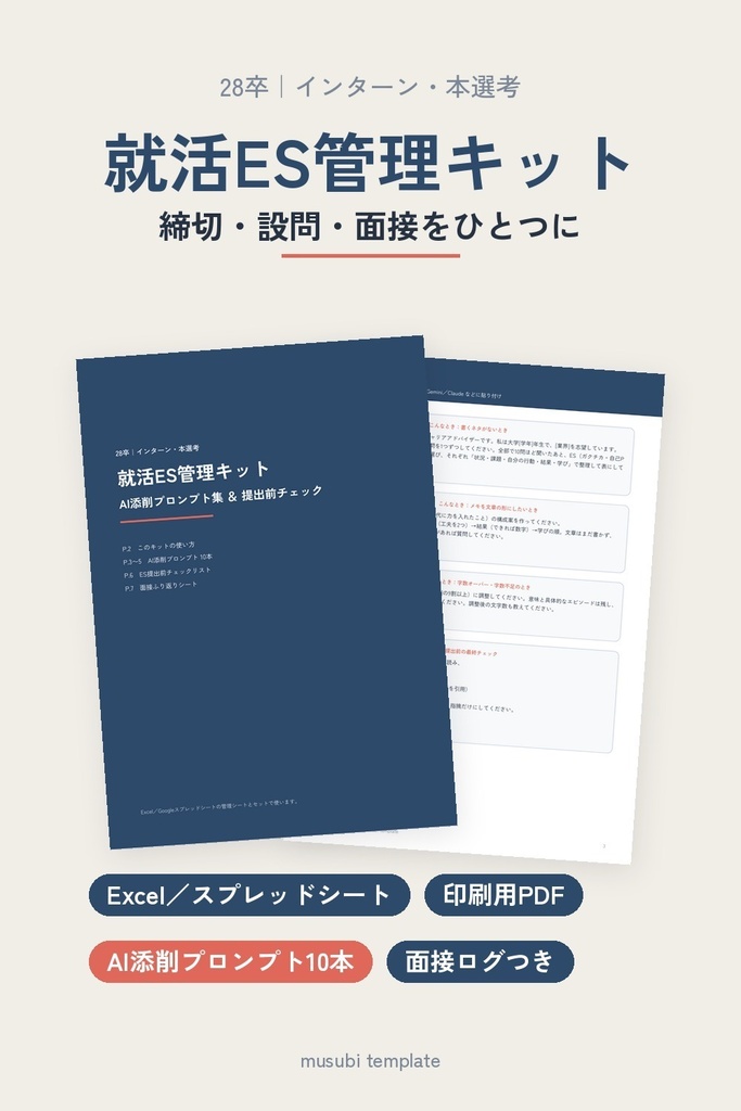 【28卒】就活ES管理キット｜ES締切・設問・面接ログを一元管理＋AI添削プロンプト10本｜Excel/スプレッドシート＋印刷用PDF