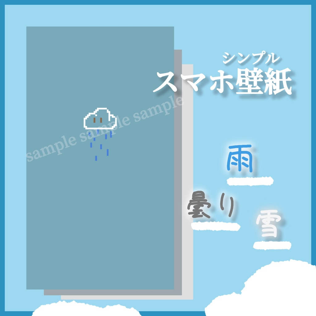 シンプルスマホ壁紙【雨,曇り,雪】