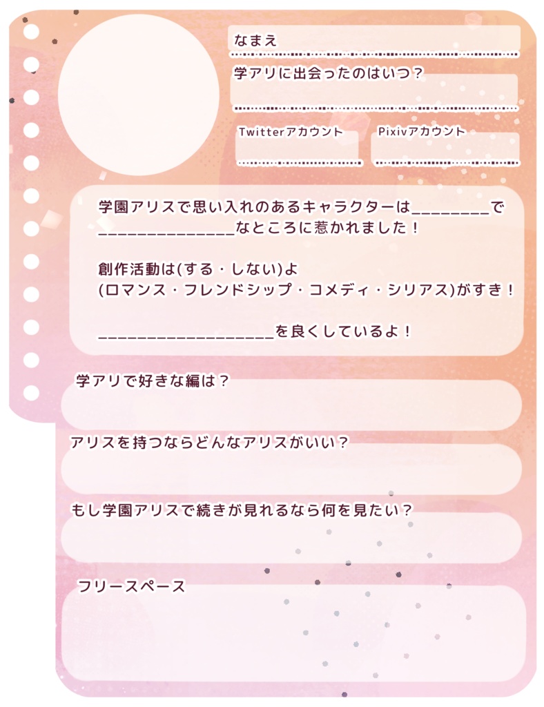 学アリプロフィール帳