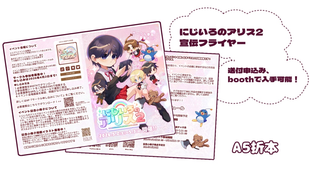 にじいろのアリス2フライヤー　スマートレター210円