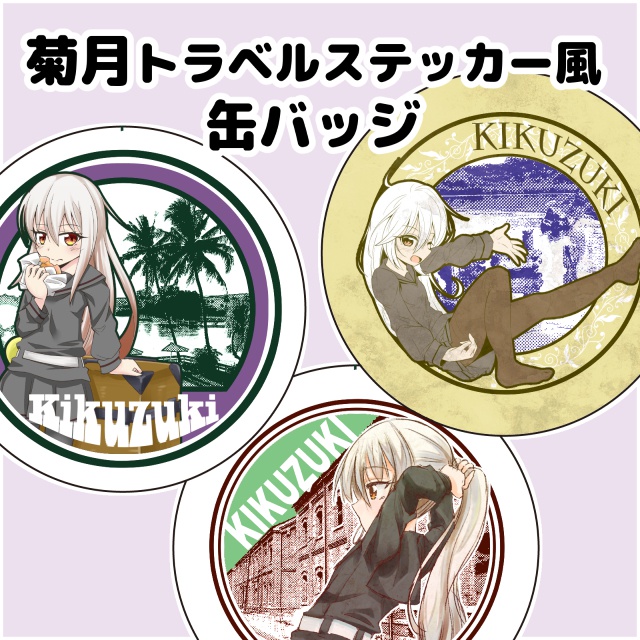 菊月トラベルステッカー風缶バッジ