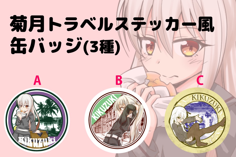 菊月トラベルステッカー風缶バッジ