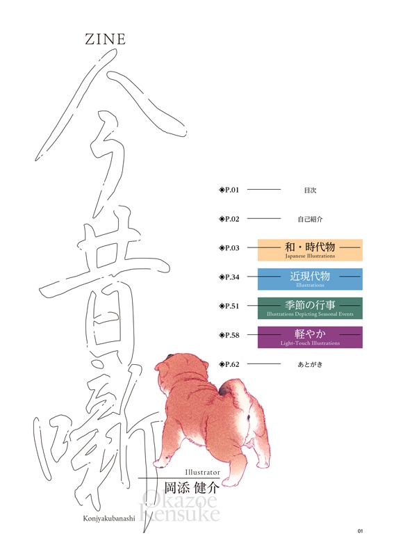 ZINE 今昔噺(Illustrator 岡添健介)