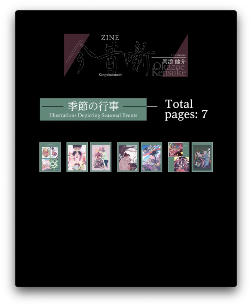 ZINE 今昔噺(Illustrator 岡添健介)