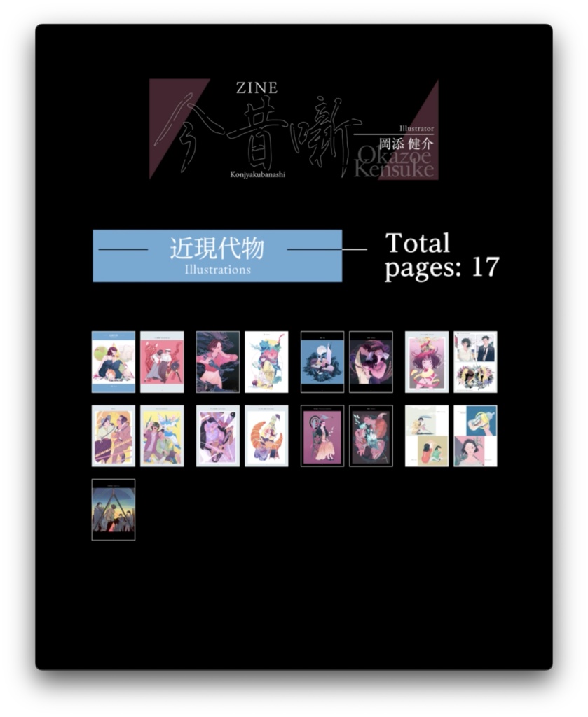 ZINE 今昔噺(Illustrator 岡添健介)