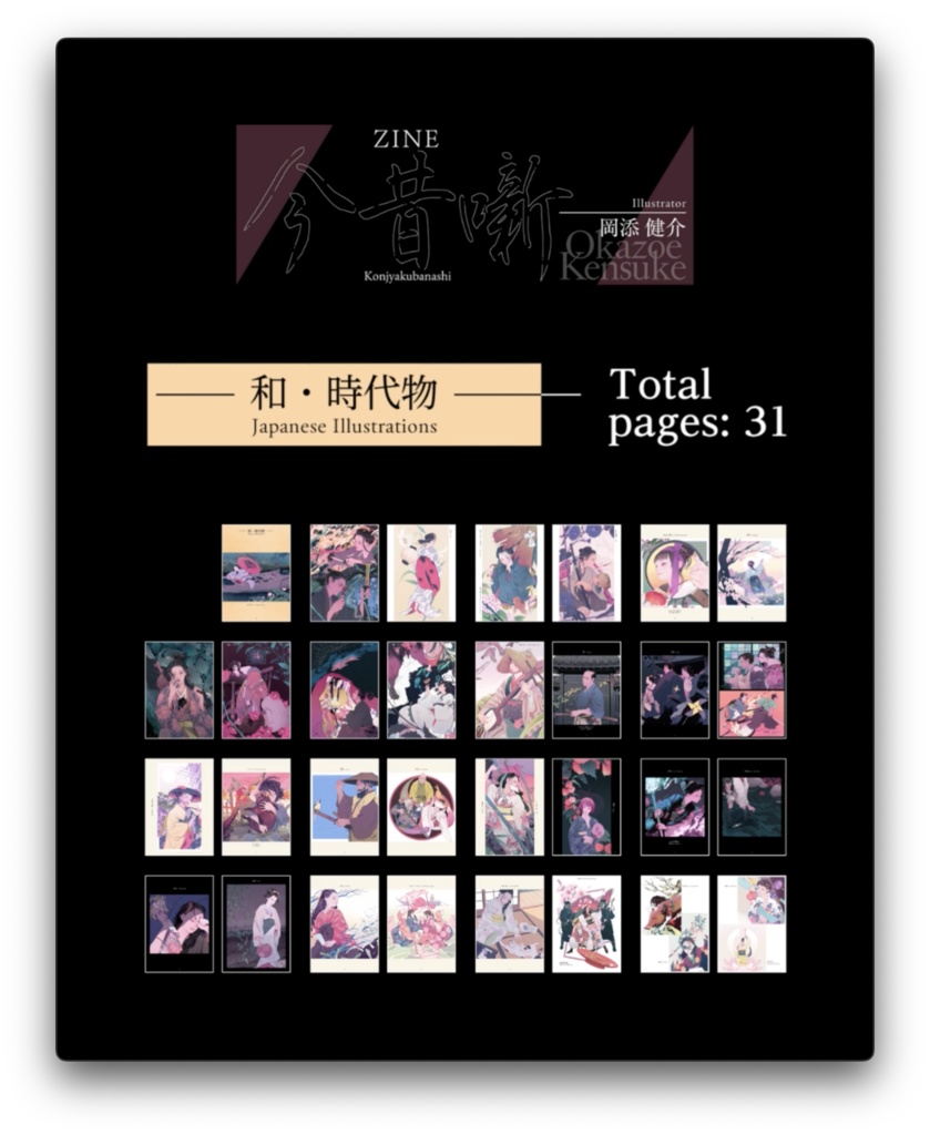 ZINE 今昔噺(Illustrator 岡添健介)