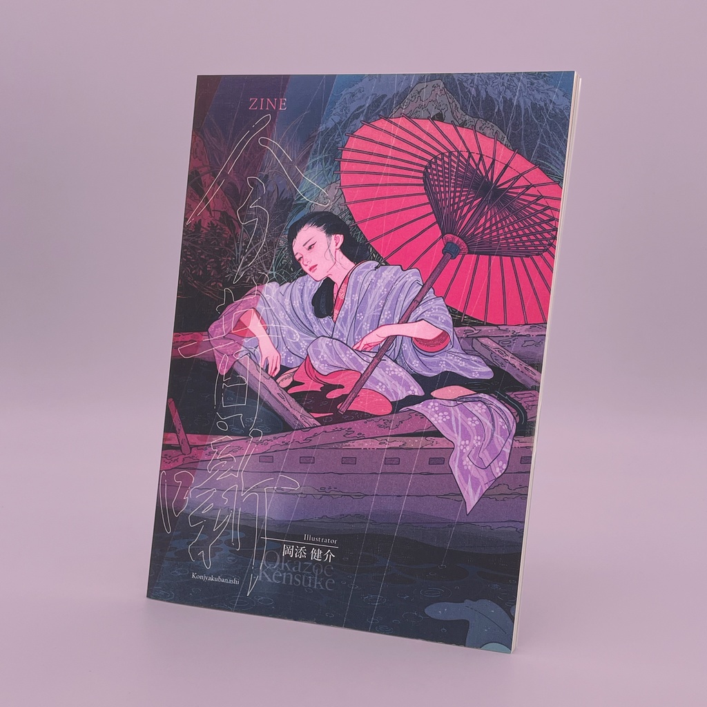 ZINE 今昔噺（Illustrator 岡添健介）