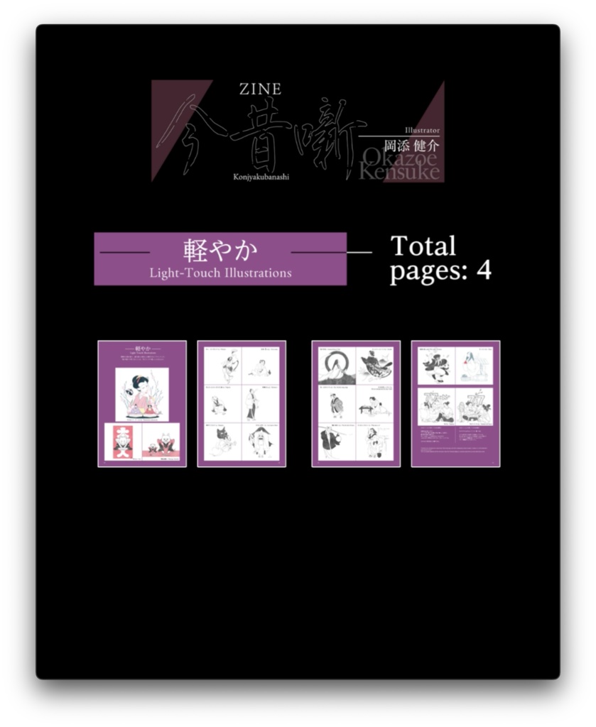 ZINE 今昔噺(Illustrator 岡添健介)