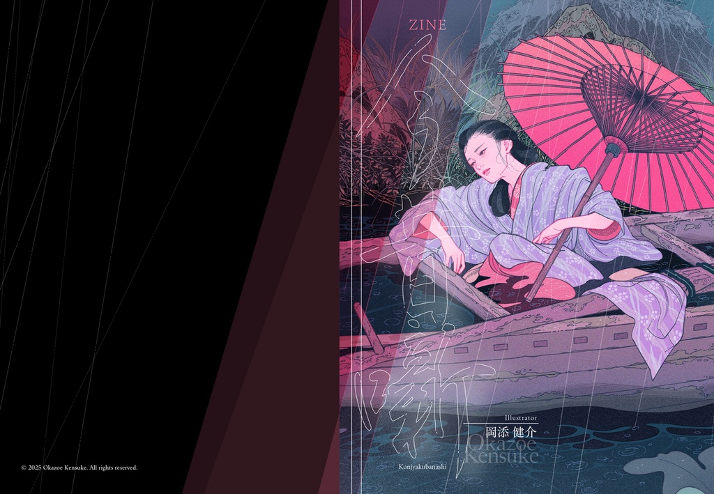 ZINE 今昔噺(Illustrator 岡添健介)