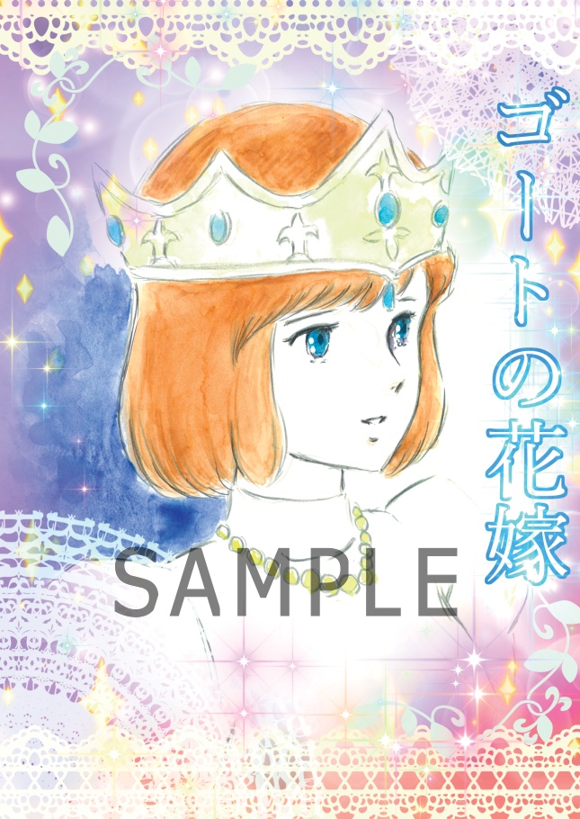 ゴートの花嫁