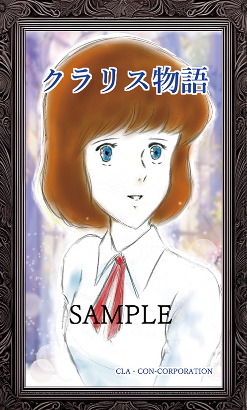 クラリス物語