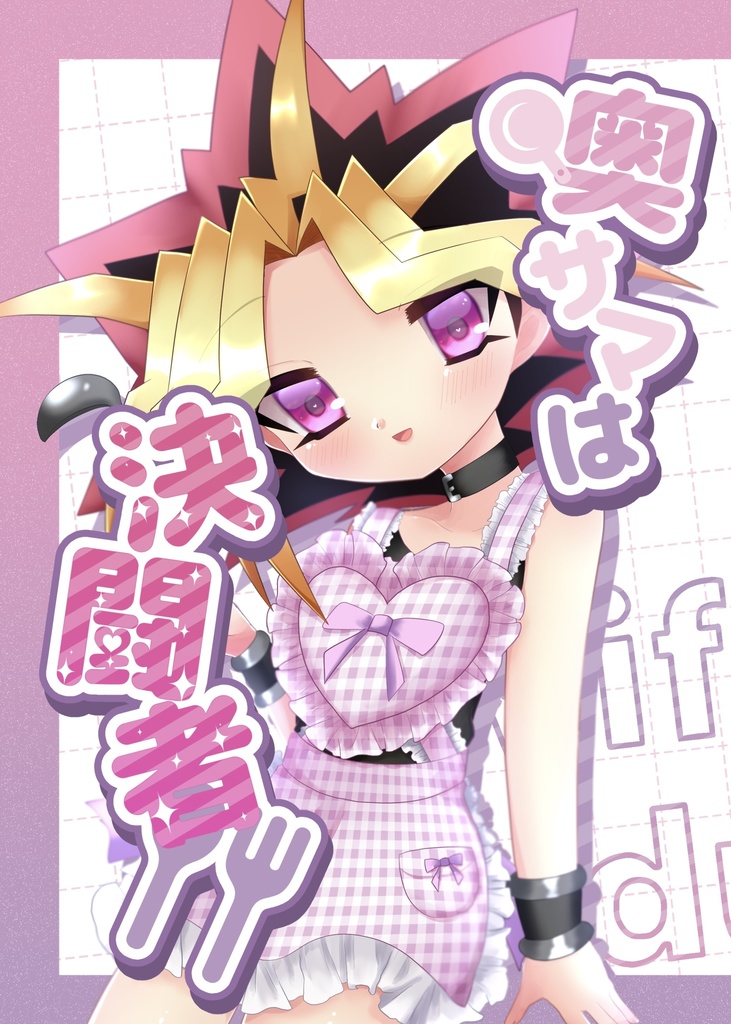 【表闇】奥サマは決闘者！