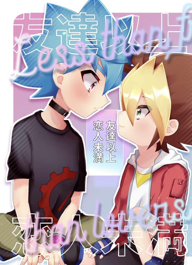 【ルク遊】友達以上恋人未満